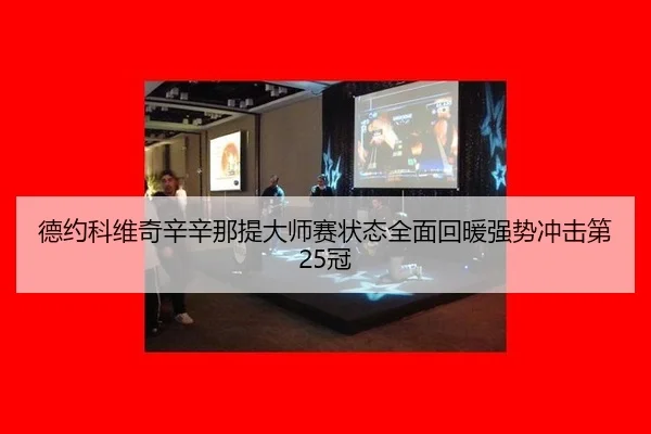 de-yue-ke-wei-qi-xin-xin-na-ti-da-shi-sai-zhuang-tai-quan-mian-hui-nuan-qiang-shi-chong-ji-di-guan-3-767.jpg