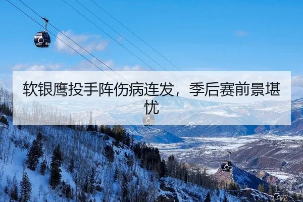 软银鹰投手阵伤病连发，季后赛前景堪忧