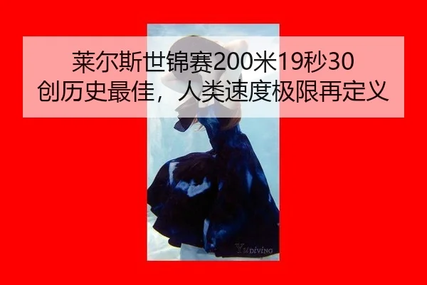 lai-er-si-shi-jin-sai-mi-miao-chuang-li-shi-zui-jia-ren-lei-su-du-ji-xian-zai-ding-yi-2-539.jpg