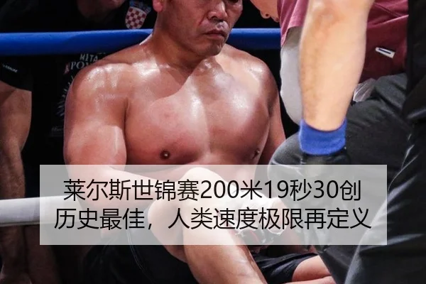 莱尔斯世锦赛200米19秒30创历史最佳，人类速度极限再定义