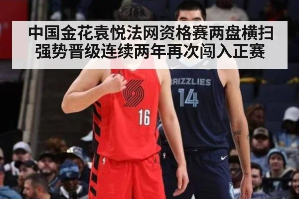 中国金花袁悦法网资格赛两盘横扫强势晋级连续两年再次闯入正赛