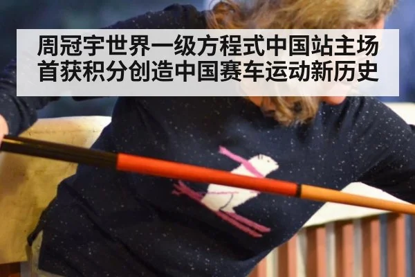 周冠宇世界一级方程式中国站主场首获积分创造中国赛车运动新历史