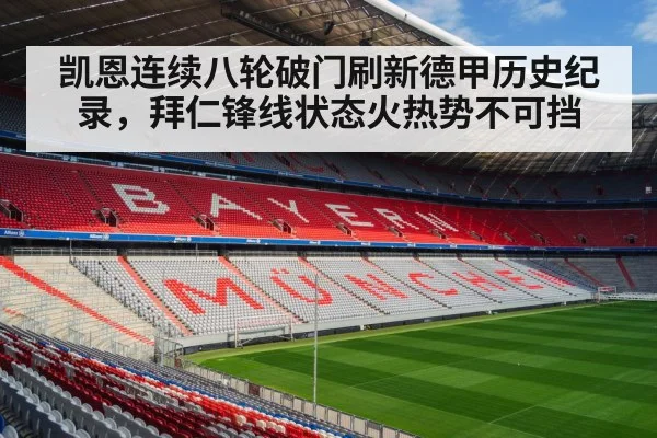 凯恩连续八轮破门刷新德甲历史纪录,拜仁锋线状态火热势不可挡