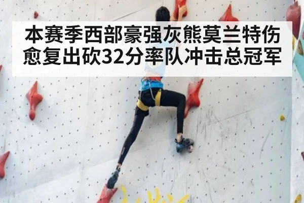 本赛季西部豪强灰熊莫兰特伤愈复出砍32分率队冲击总冠军