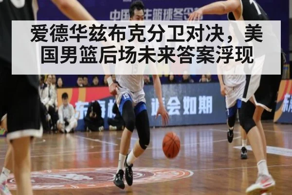 爱德华兹布克分卫对决，美国男篮后场未来答案浮现