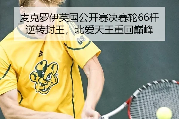 mai-ke-luo-yi-ying-guo-gong-kai-sai-jue-sai-lun-gan-ni-zhuan-feng-wang-bei-ai-tian-wang-zhong-hui-dian-feng-2-509.jpg