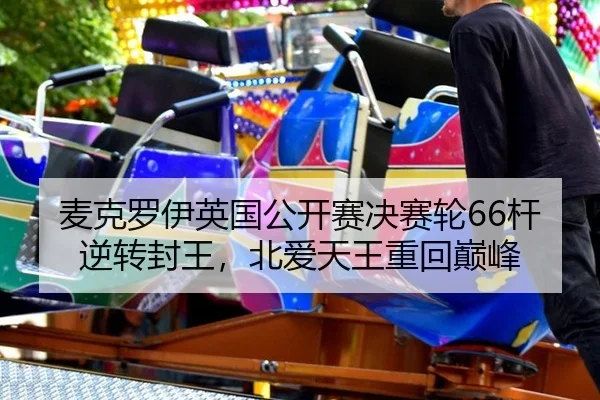 mai-ke-luo-yi-ying-guo-gong-kai-sai-jue-sai-lun-gan-ni-zhuan-feng-wang-bei-ai-tian-wang-zhong-hui-dian-feng-3-975.jpg