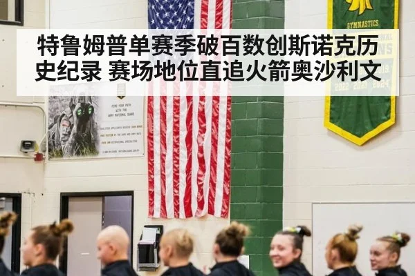 特鲁姆普单赛季破百数创斯诺克历史纪录 赛场地位直追火箭奥沙利文