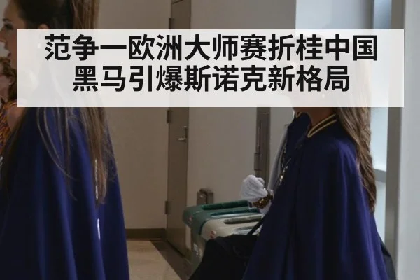 范争一欧洲大师赛折桂中国黑马引爆斯诺克新格局